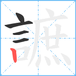 謶笔顺分解图片5