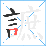 謶笔顺分解图片6