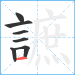 謶笔顺分解图片7