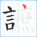 謶笔顺分解图片8