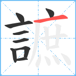 謶笔顺分解图片9