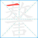 謷笔顺分解图片1