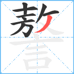 謷笔顺分解图片10