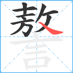 謷笔顺分解图片11