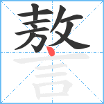 謷笔顺分解图片12