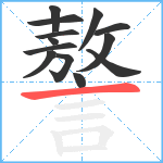 謷笔顺分解图片13