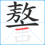 謷笔顺分解图片14