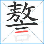 謷笔顺分解图片15