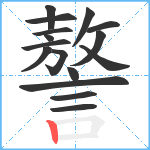 謷笔顺分解图片16