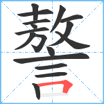 謷笔顺分解图片17