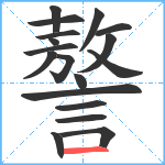 謷笔顺分解图片18