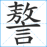 謷笔顺分解图片19