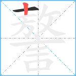 謷笔顺分解图片2