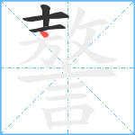 謷笔顺分解图片4