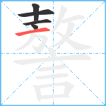 謷笔顺分解图片5