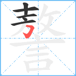 謷笔顺分解图片6