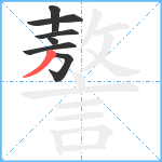 謷笔顺分解图片7