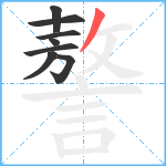 謷笔顺分解图片8