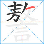 謷笔顺分解图片9