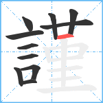 謹笔顺分解图片11