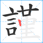 謹笔顺分解图片12