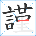 謹笔顺分解图片14