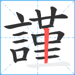 謹笔顺分解图片17