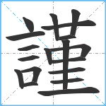 謹笔顺分解图片19