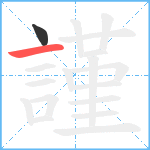 謹笔顺分解图片2