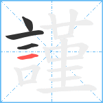 謹笔顺分解图片4