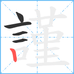 謹笔顺分解图片5