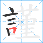 謹笔顺分解图片6