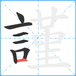 謹笔顺分解图片7