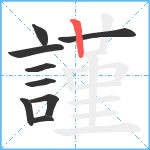 謹笔顺分解图片9