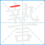 謺笔顺分解图片1