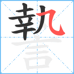 謺笔顺分解图片10