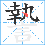 謺笔顺分解图片11