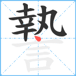 謺笔顺分解图片12