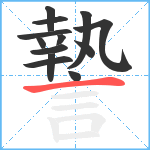 謺笔顺分解图片13