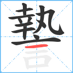 謺笔顺分解图片14