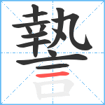 謺笔顺分解图片15