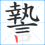 謺笔顺分解图片16