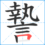 謺笔顺分解图片17