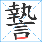 謺笔顺分解图片18