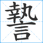 謺笔顺分解图片19