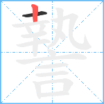 謺笔顺分解图片2