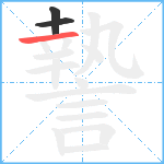 謺笔顺分解图片3