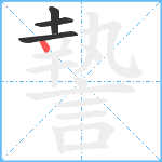 謺笔顺分解图片4