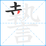 謺笔顺分解图片5