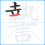 謺笔顺分解图片6